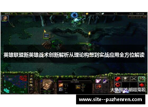 英雄联盟新英雄战术创新解析从理论构想到实战应用全方位解读 英雄联盟新英雄战术创新解析从理论构想到实战应用全方位解读