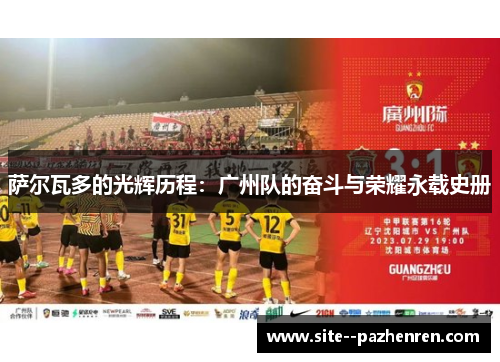 萨尔瓦多的光辉历程：广州队的奋斗与荣耀永载史册