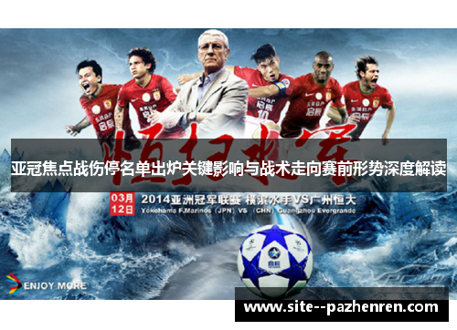 亚冠焦点战伤停名单出炉关键影响与战术走向赛前形势深度解读