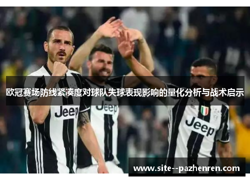 欧冠赛场防线紧凑度对球队失球表现影响的量化分析与战术启示