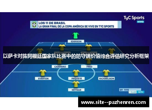 以萨卡对阵阿根廷国家队比赛中的防守端价值综合评估研究分析框架