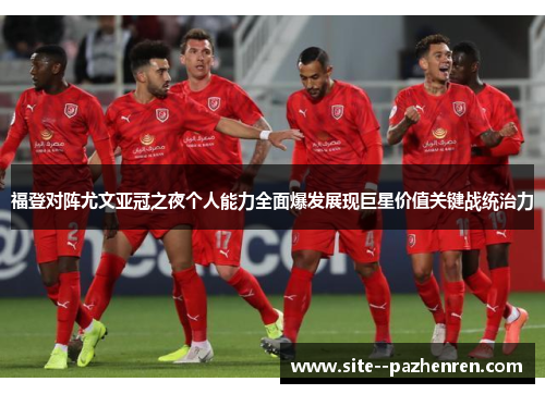 福登对阵尤文亚冠之夜个人能力全面爆发展现巨星价值关键战统治力