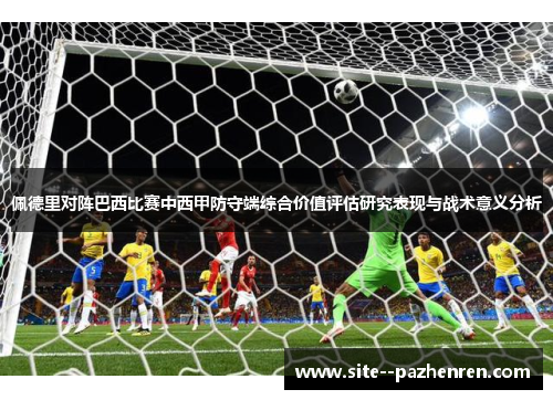 佩德里对阵巴西比赛中西甲防守端综合价值评估研究表现与战术意义分析