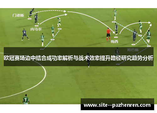 欧冠赛场边中结合成功率解析与战术效率提升路径研究趋势分析 欧冠赛场边中结合成功率解析与战术效率提升路径研究趋势分析