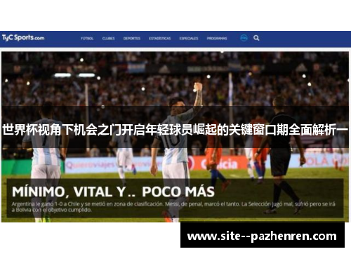 世界杯视角下机会之门开启年轻球员崛起的关键窗口期全面解析一 世界杯视角下机会之门开启年轻球员崛起的关键窗口期全面解析一