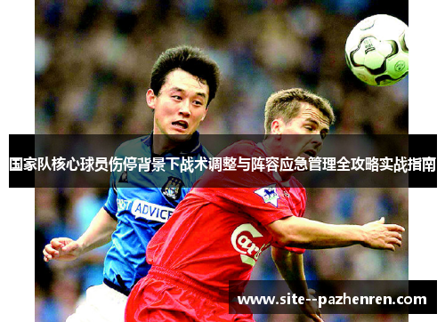 国家队核心球员伤停背景下战术调整与阵容应急管理全攻略实战指南 国家队核心球员伤停背景下战术调整与阵容应急管理全攻略实战指南