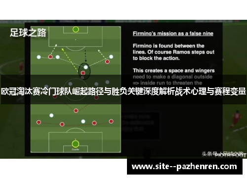 欧冠淘汰赛冷门球队崛起路径与胜负关键深度解析战术心理与赛程变量 欧冠淘汰赛冷门球队崛起路径与胜负关键深度解析战术心理与赛程变量