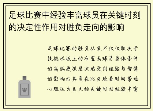 足球比赛中经验丰富球员在关键时刻的决定性作用对胜负走向的影响 足球比赛中经验丰富球员在关键时刻的决定性作用对胜负走向的影响