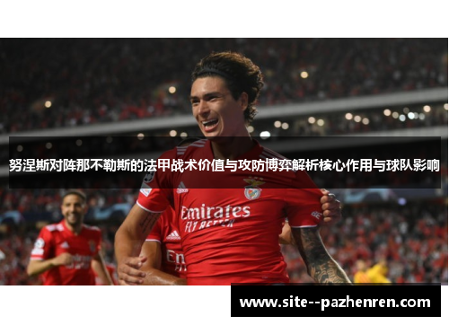 努涅斯对阵那不勒斯的法甲战术价值与攻防博弈解析核心作用与球队影响 努涅斯对阵那不勒斯的法甲战术价值与攻防博弈解析核心作用与球队影响
