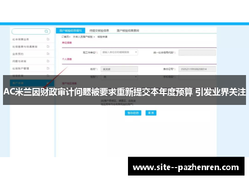 AC米兰因财政审计问题被要求重新提交本年度预算 引发业界关注