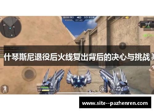 什琴斯尼退役后火线复出背后的决心与挑战