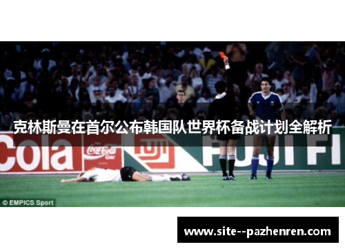 克林斯曼在首尔公布韩国队世界杯备战计划全解析