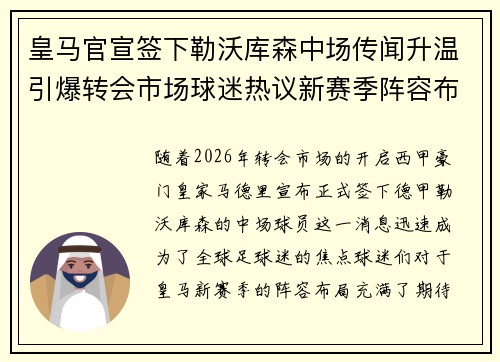 皇马官宣签下勒沃库森中场传闻升温引爆转会市场球迷热议新赛季阵容布局