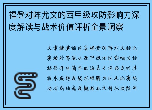 福登对阵尤文的西甲级攻防影响力深度解读与战术价值评析全景洞察