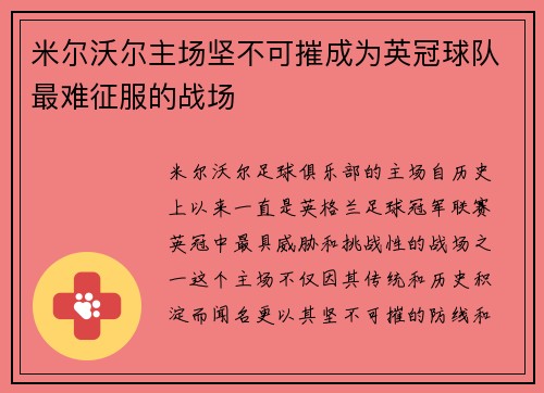米尔沃尔主场坚不可摧成为英冠球队最难征服的战场