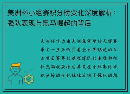 美洲杯小组赛积分榜变化深度解析：强队表现与黑马崛起的背后