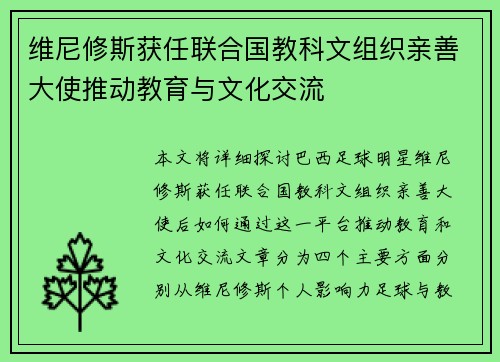 维尼修斯获任联合国教科文组织亲善大使推动教育与文化交流
