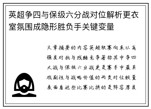 英超争四与保级六分战对位解析更衣室氛围成隐形胜负手关键变量