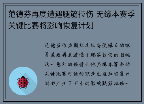 范德芬再度遭遇腿筋拉伤 无缘本赛季关键比赛将影响恢复计划