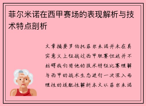 菲尔米诺在西甲赛场的表现解析与技术特点剖析