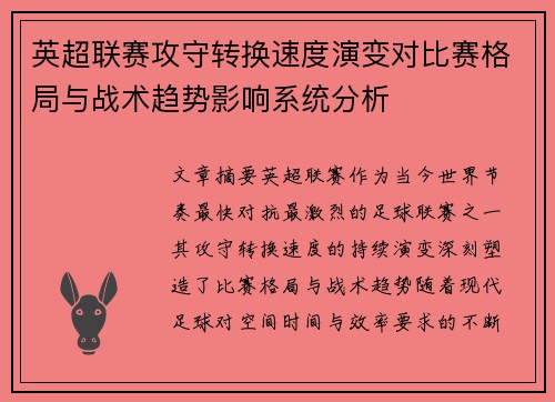 英超联赛攻守转换速度演变对比赛格局与战术趋势影响系统分析