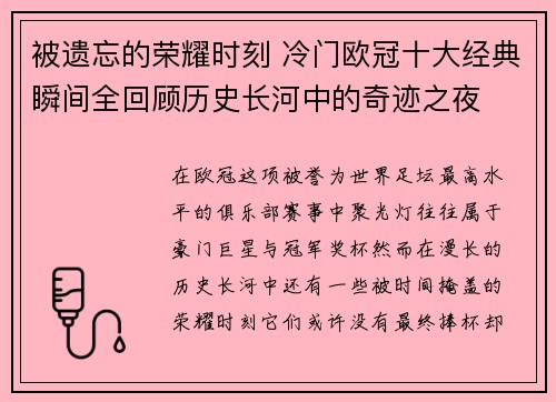 被遗忘的荣耀时刻 冷门欧冠十大经典瞬间全回顾历史长河中的奇迹之夜