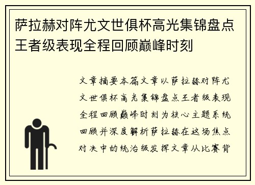 萨拉赫对阵尤文世俱杯高光集锦盘点王者级表现全程回顾巅峰时刻