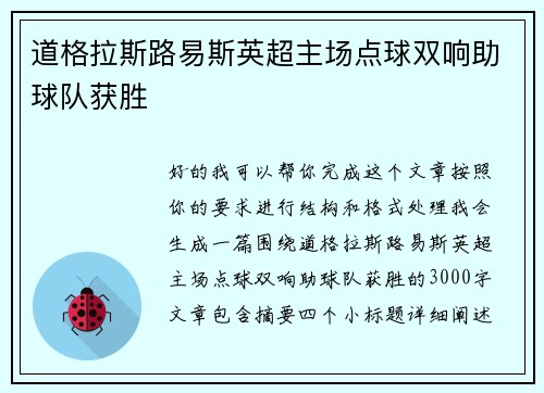 道格拉斯路易斯英超主场点球双响助球队获胜