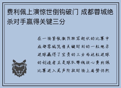 费利佩上演惊世倒钩破门 成都蓉城绝杀对手赢得关键三分