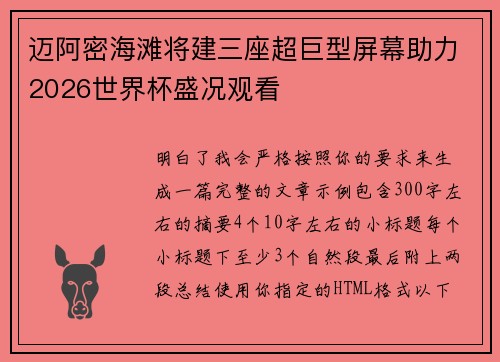 迈阿密海滩将建三座超巨型屏幕助力2026世界杯盛况观看
