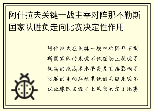阿什拉夫关键一战主宰对阵那不勒斯国家队胜负走向比赛决定性作用