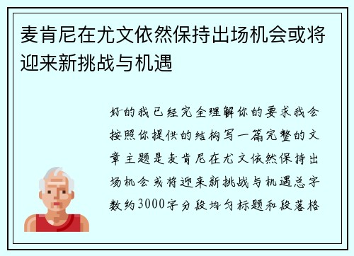 麦肯尼在尤文依然保持出场机会或将迎来新挑战与机遇