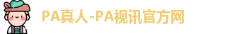 PA真人